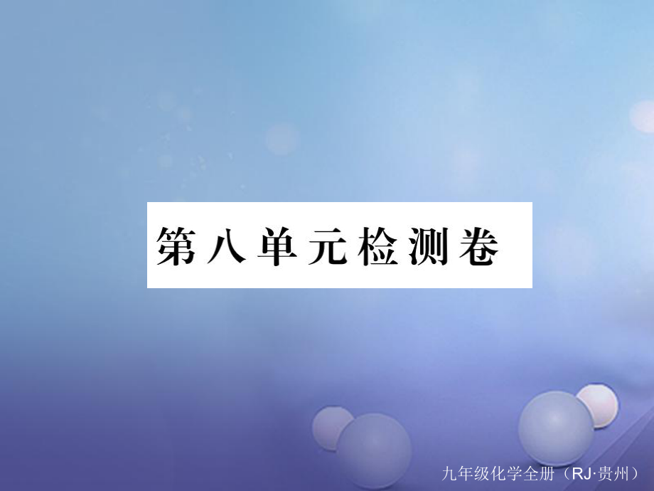 （贵州专版）九年级化学下册 第八单元 金属和金属材料复习课件 （新版）新人教版_第1页