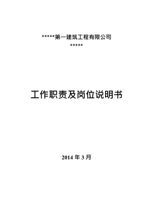 崗位職責_某建筑工程有限公司工作職責及崗位說明書