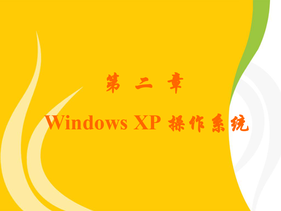 二章WindowsXP操作系统00002_第1页