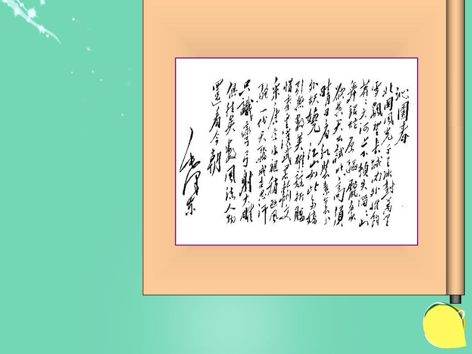 九年級語文上冊 1《沁園春 雪》課件（1） 新人教_第1頁