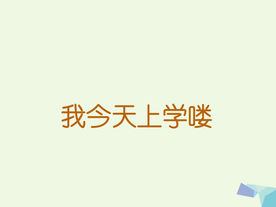 一級(jí)音樂(lè)上冊(cè) 第1課 我今天上學(xué)嘍課件3 花城_第1頁(yè)