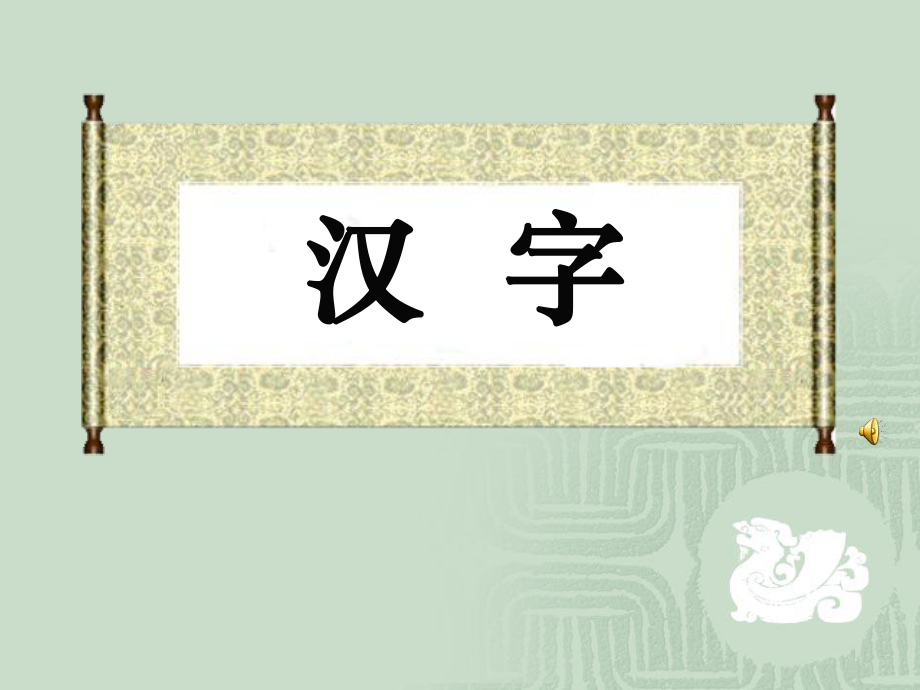 专题《汉字》课件_第1页