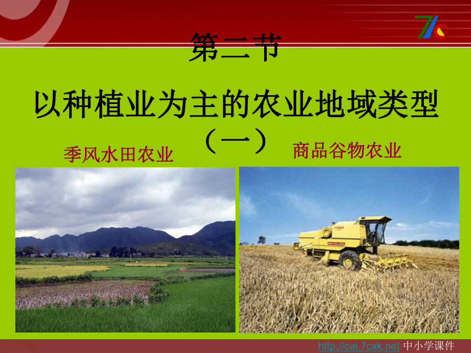 人教版高中地理必修二3.2.1以种植业为主的农业地域类型ppt课件 [www.7cxk.net]_第1页