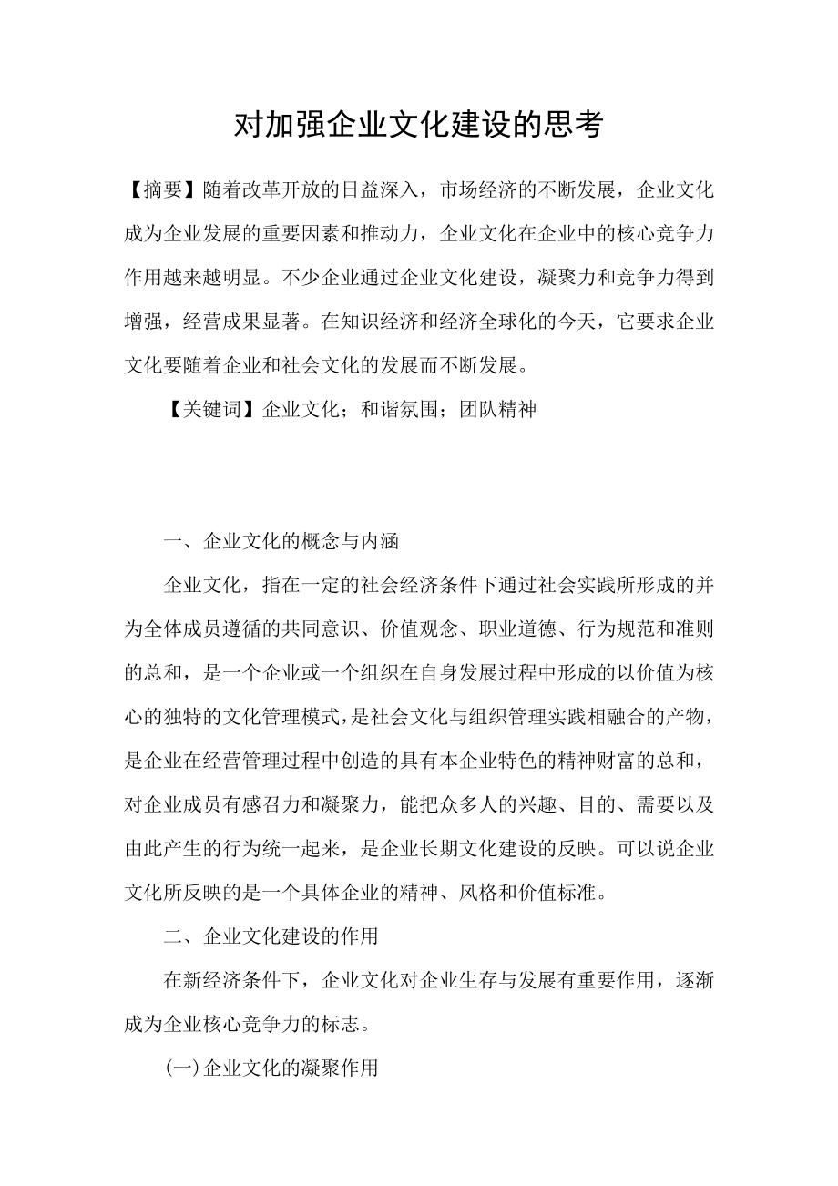 對加強企業(yè)文化建設的思考.doc_第1頁