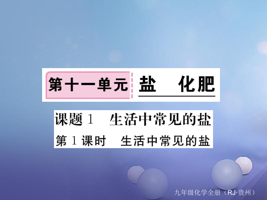 （贵州专版）九年级化学下册 第十一单元 课题1 第1课时 生活中常见的盐复习课件 （新版）新人教版_第1页