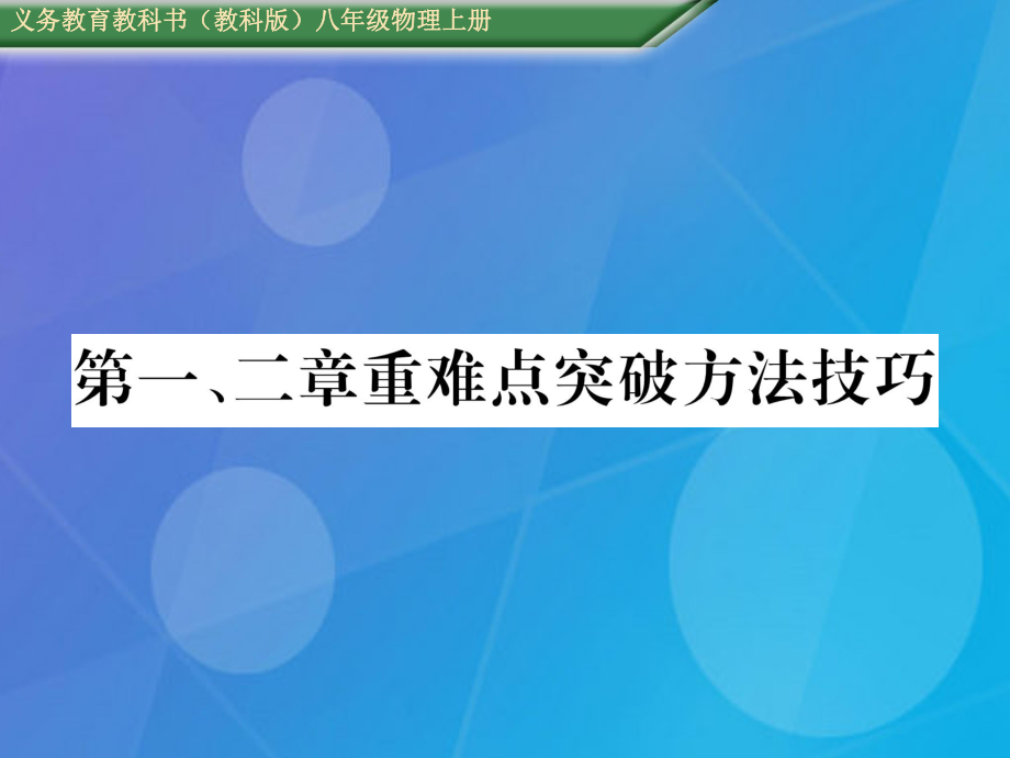 八年級(jí)物理上冊(cè) 第1-2章 重難點(diǎn)突破方法技巧課件 （新）教科_第1頁(yè)