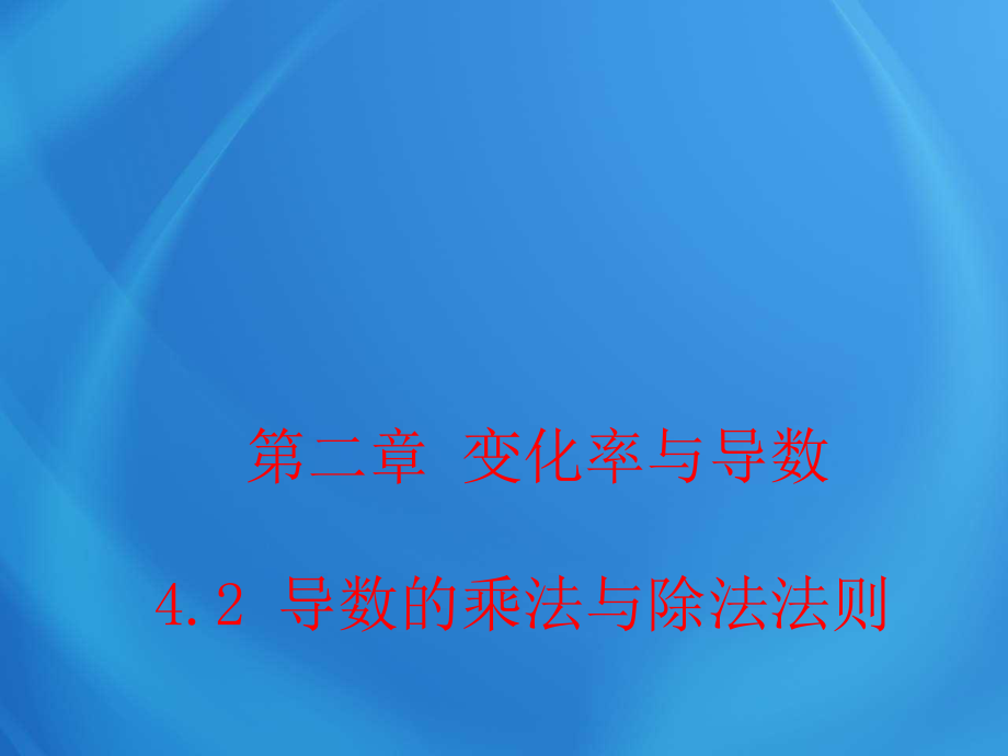 高中數(shù)學第二章 4_2 導數(shù)的乘法與除法法則 課件_第1頁