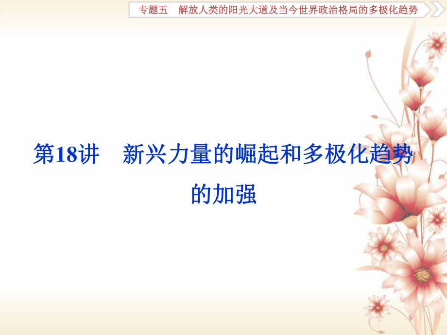 （全國通用）高考歷史一輪復習 專題五 解放人類的陽光大道及當今世界政治格局的多極化趨勢 第18講 新興力量的崛起和多極化趨勢的加強課件_第1頁