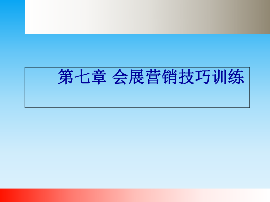 會展營銷實務 教學課件作者 肖溫雅 第七章（2）會展營銷技巧訓練_第1頁