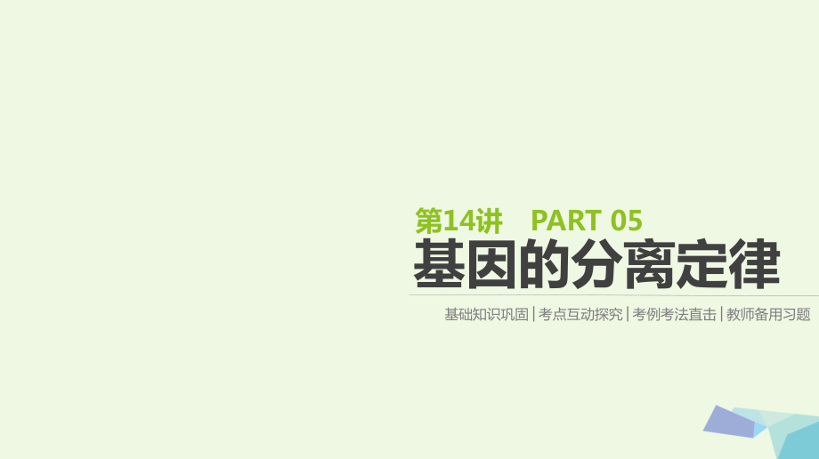 （全國）高考生物一輪復(fù)習(xí)（基礎(chǔ)知識鞏固+考點(diǎn)互動探究+考例考法直擊+教師備用習(xí)題）第5單元 遺傳的基本規(guī)律和遺傳的細(xì)胞基礎(chǔ) 第14講 基因的分離定律課件_第1頁