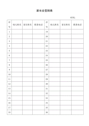 幼兒園家長(zhǎng)會(huì)簽到表.doc