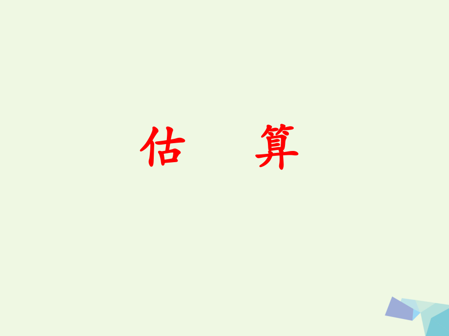 三級數(shù)學上冊 第1單元 生活中的大數(shù)（估算）教學課件 冀教_第1頁