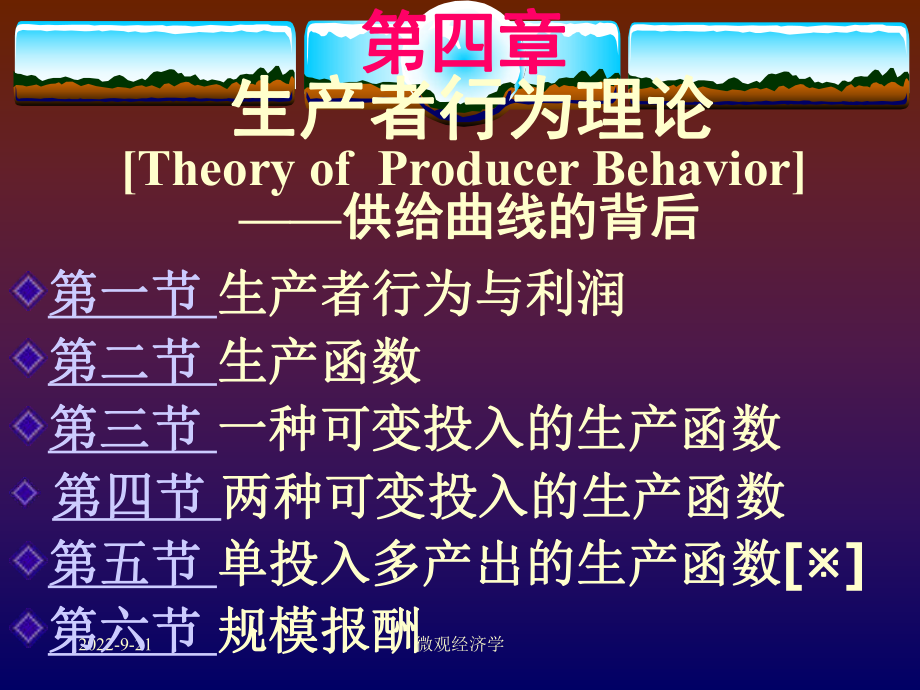 微观经济学课件 第4章 生产者行为理论_第1页