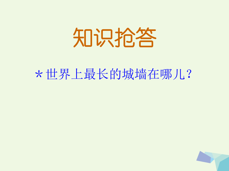 四級美術上冊 第3課 墻課件1 浙美_第1頁