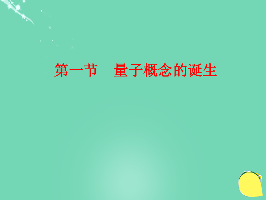 高中物理 第四章 波粒二象性 第1節(jié) 量子概念的誕生課件 教科選修3-5_第1頁