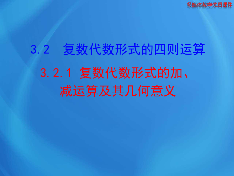 高中數(shù)學選修2-2公開課課件3_2_1 復數(shù)代數(shù)形式的加、減運算及其幾何意義_第1頁