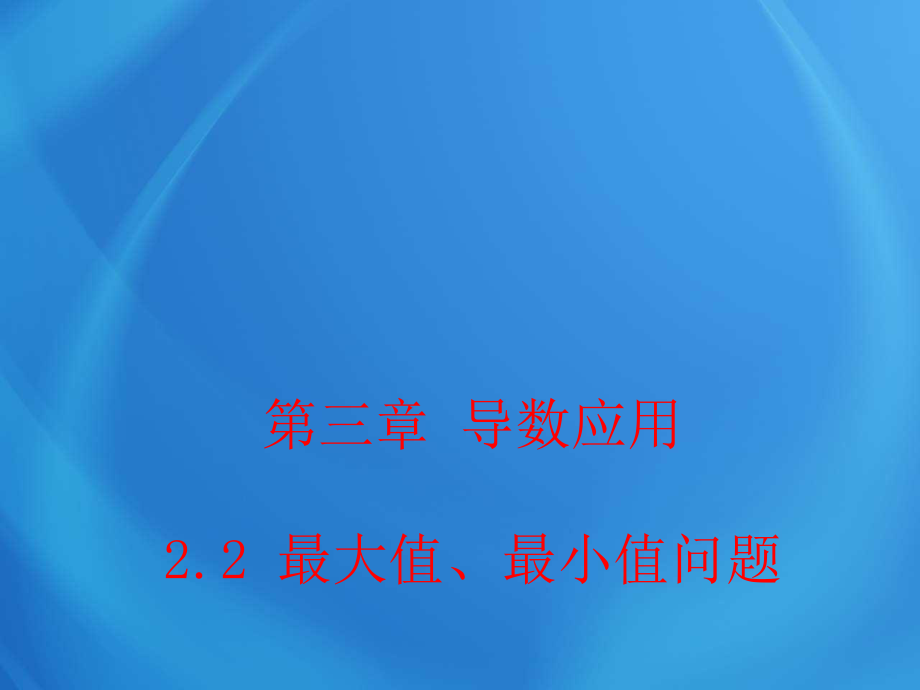 高中數(shù)學(xué)第三章 2_2 最大值、最小值問題 課件_第1頁