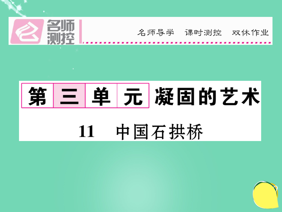 八年級(jí)語文上冊 第三單元 11《中國石拱橋》課件 （新）新人教_第1頁