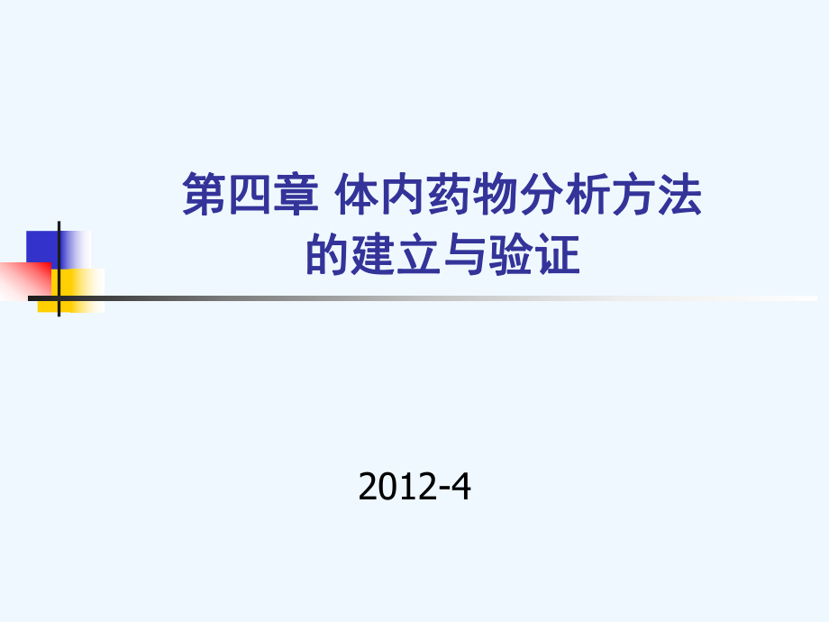 体内药物分析方法的建立与验证体内药物分析_第1页