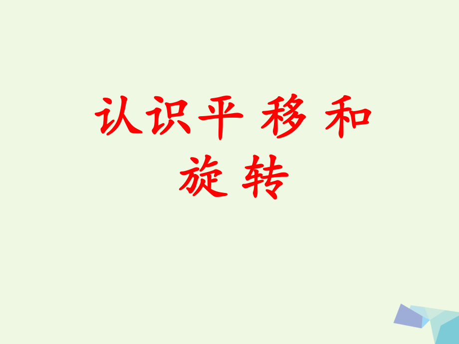 三級數(shù)學(xué)上冊 第3單元 圖形的運(yùn)動一（認(rèn)識平移和旋轉(zhuǎn)）補(bǔ)充練習(xí)課件 冀教_第1頁