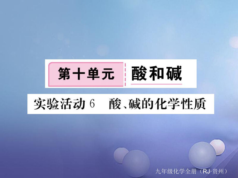 （贵州专版）九年级化学下册 第十单元 实验活动6 酸、碱的化学性质复习课件 （新版）新人教版_第1页