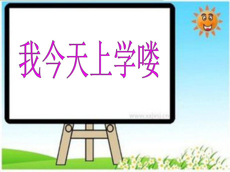 一級音樂上冊 第1課 我今天上學(xué)嘍課件2 花城_第1頁