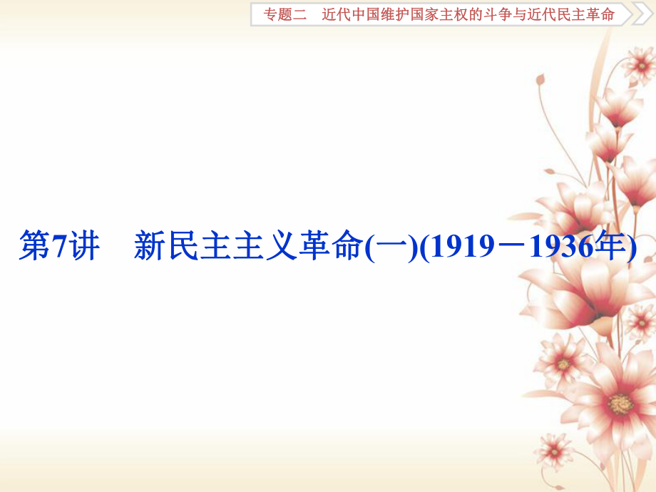 （全國通用）高考?xì)v史一輪復(fù)習(xí) 專題二 近代中國維護(hù)國家主權(quán)的斗爭與近代民主革命 第7講 新民主主義革命(一)(1919－1936年)課件_第1頁