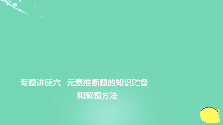 高考化学一轮复习 第5章 物质结构 元素周期律 专题讲座六 元素推断题的知识贮备和解题方法课件 鲁科_第1页