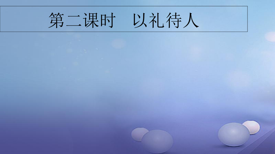 八年級道德與法治上冊 第二單元 遵守社會規(guī)則 第四課 社會生活講道德 第二框 以禮待人課件 新人教_第1頁