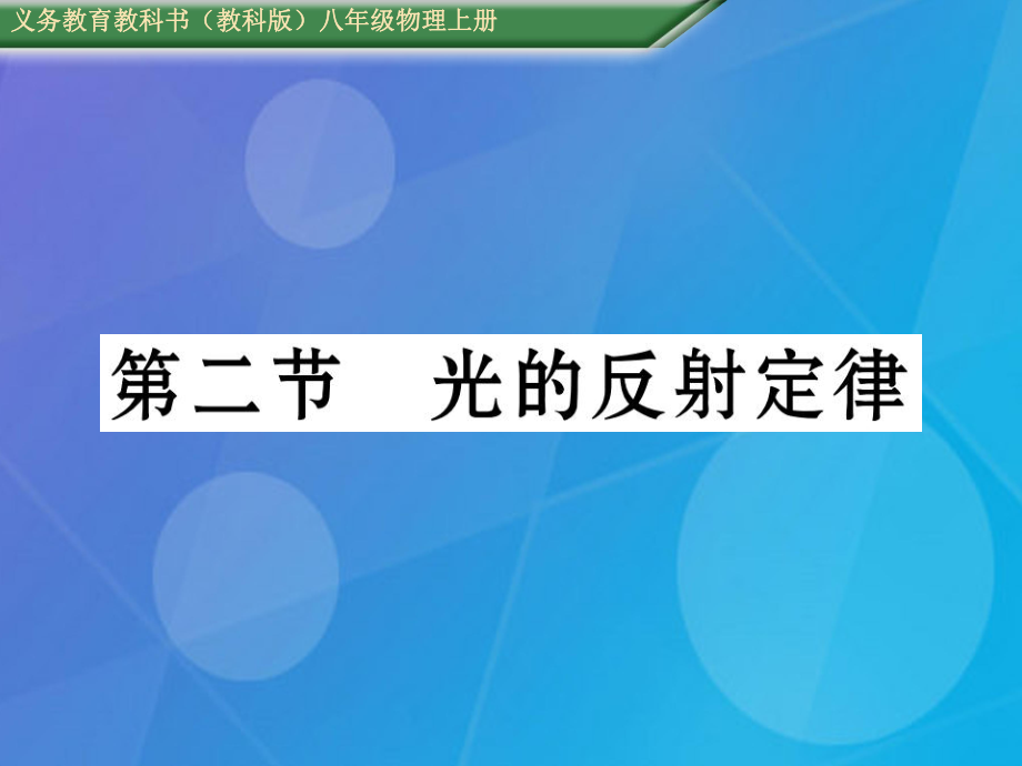 八年级物理上册 第4章 在光的世界里 第2节 光的反射定律课件 （新）教科_第1页