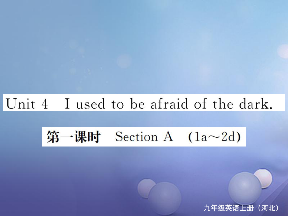 （河北專版）九年級英語全冊 Unit 4 I used to be afraid of the dark（第1課時）習(xí)題課件 （新版）人教新目標版_第1頁