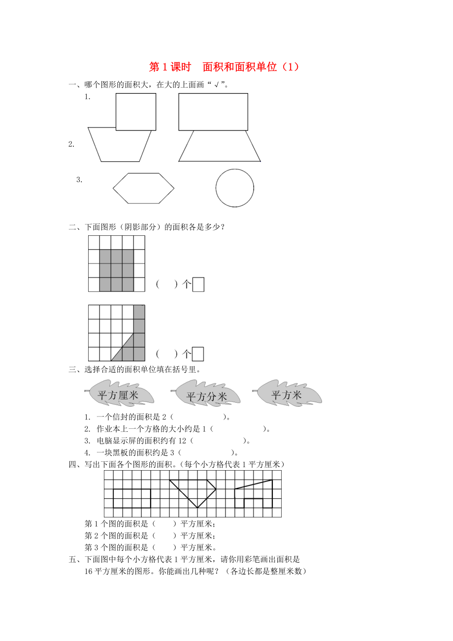 2019年春三年級數(shù)學(xué)下冊第5單元面積第1課時(shí)面積和面積單位（1）課堂作業(yè)新人教版.docx_第1頁