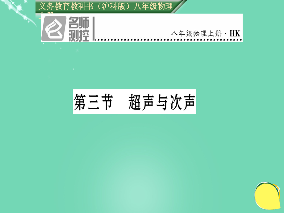 八年級(jí)物理全冊(cè) 第3章 聲的世界 第3節(jié) 超聲與次聲課件 （新）滬科_第1頁(yè)