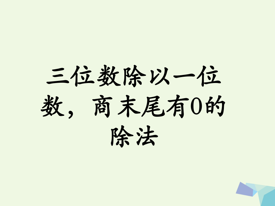 三級(jí)數(shù)學(xué)上冊(cè) 第4單元 兩、三位數(shù)除以一位數(shù)（三位數(shù)除以一位數(shù)商末尾有0的除法）教學(xué)課件 冀教_第1頁(yè)