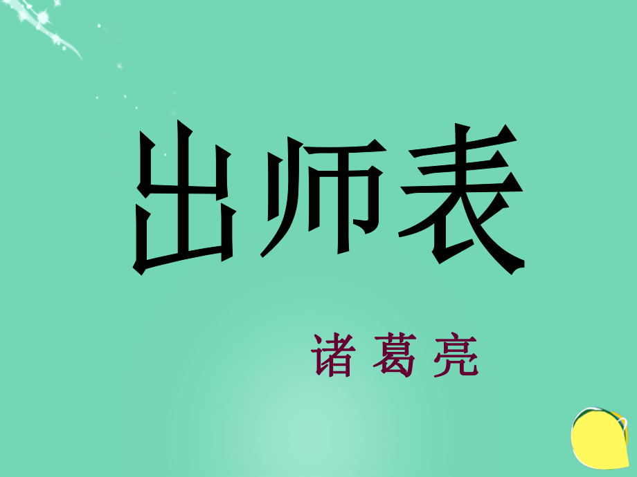 九年級(jí)語文上冊(cè) 24《出師表》課件（2） 新人教_第1頁