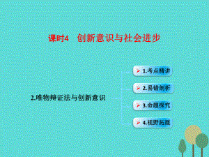 （全國通用Ⅱ）高考政治一輪復(fù)習(xí) 考點專題 模塊4 單元15 課時4 創(chuàng)新意識與社會進步 考點二 唯物辯證法與創(chuàng)新意識課件