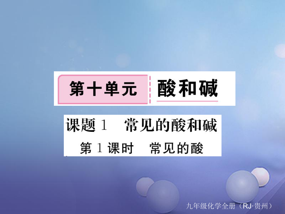 （贵州专版）九年级化学下册 第十单元 课题1 第1课时 常见的酸复习课件 （新版）新人教版_第1页