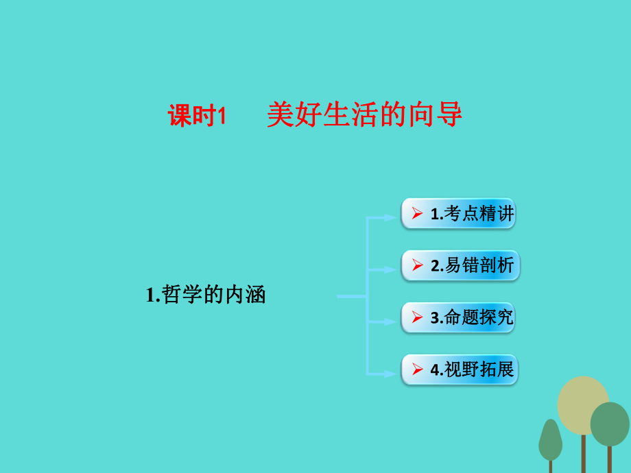 （全國(guó)通用Ⅱ）高考政治一輪復(fù)習(xí) 考點(diǎn)專題 模塊4 單元13 課時(shí)1 美好生活的向?qū)?考點(diǎn)一 哲學(xué)的內(nèi)涵課件_第1頁(yè)