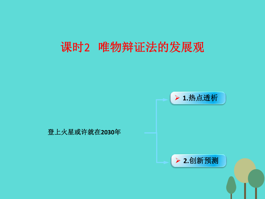 創(chuàng)新設(shè)計(jì)】（全國(guó)通用ⅱ）2017版高考政治一輪復(fù)習(xí) 考點(diǎn)專題 模塊4 單元15 課時(shí)2 唯物辯證法的發(fā)展觀 熱點(diǎn)突破 登上火星或許就在2030年課件_第1頁(yè)