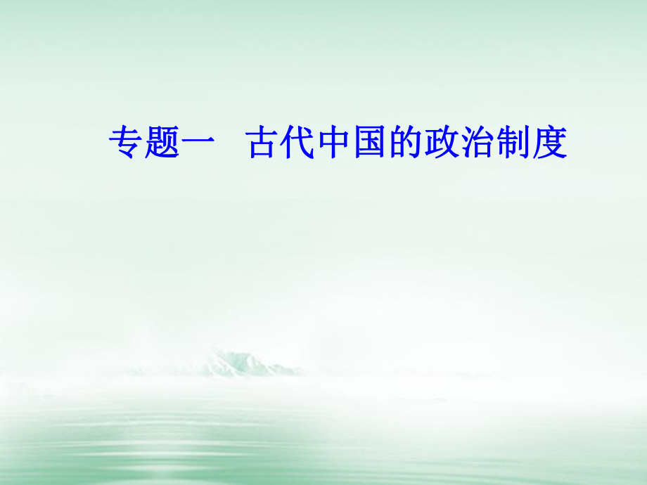 高考歷史一輪復習 專題一 古代中國的政治制度 考點1 商周時期的政治制度課件_第1頁