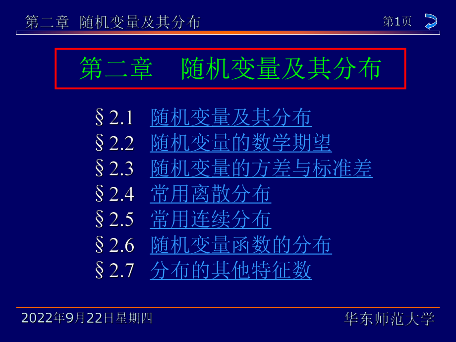 概率论第二章随机变量及其分布_第1页