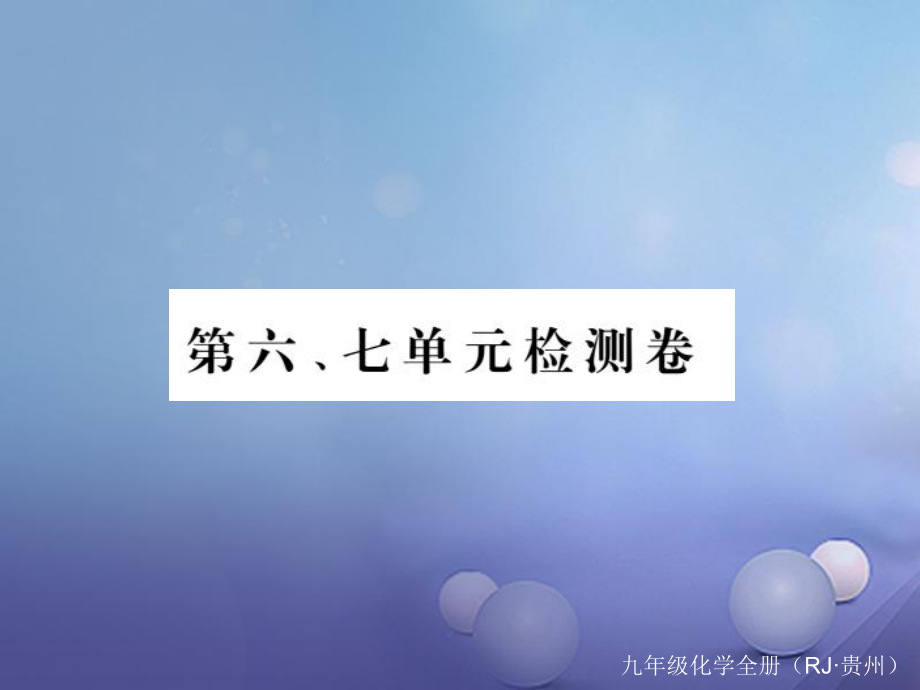 （貴州專版）九年級(jí)化學(xué)上冊(cè) 第六、七單元復(fù)習(xí)課件 （新版）新人教版_第1頁(yè)