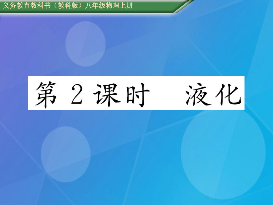 八年級(jí)物理上冊(cè) 第5章 物態(tài)變化 第3節(jié) 汽化和液化 第2課時(shí) 液化課件 （新）教科_第1頁(yè)