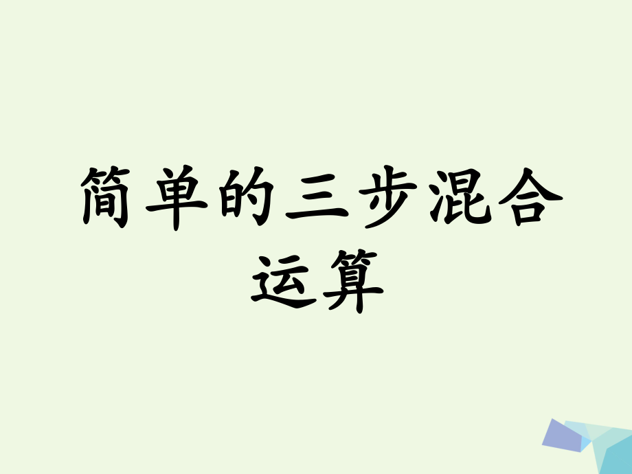 三級(jí)數(shù)學(xué)上冊(cè) 第5單元 四則混合運(yùn)算一（簡(jiǎn)單的三步混合運(yùn)算）教學(xué)課件 冀教_第1頁