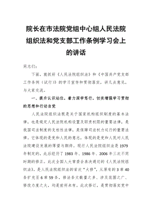 院長在市法院黨組中心組人民法院組織法和黨支部工作條例學(xué)習(xí)會上的講話