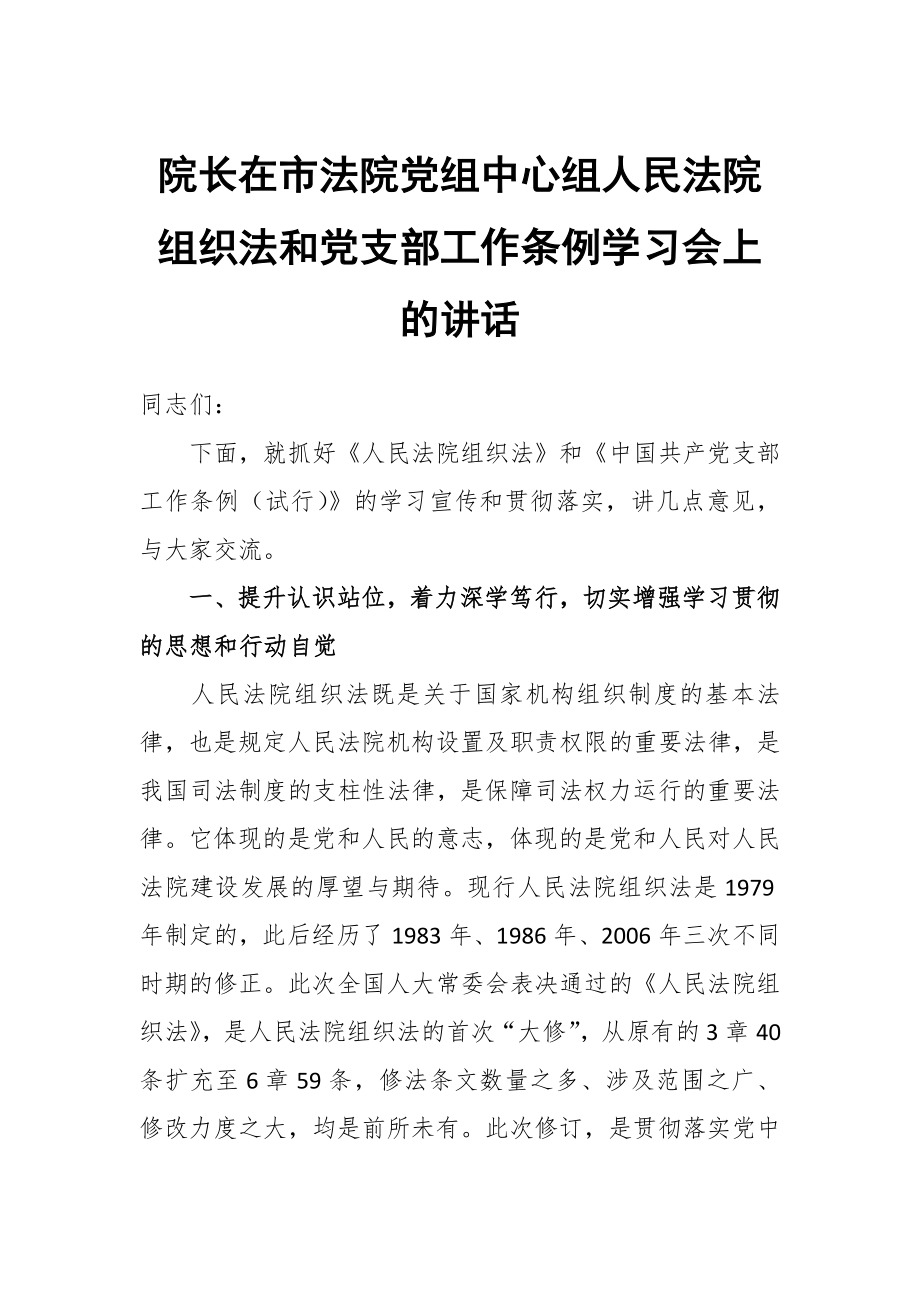 院長在市法院黨組中心組人民法院組織法和黨支部工作條例學習會上的講話_第1頁