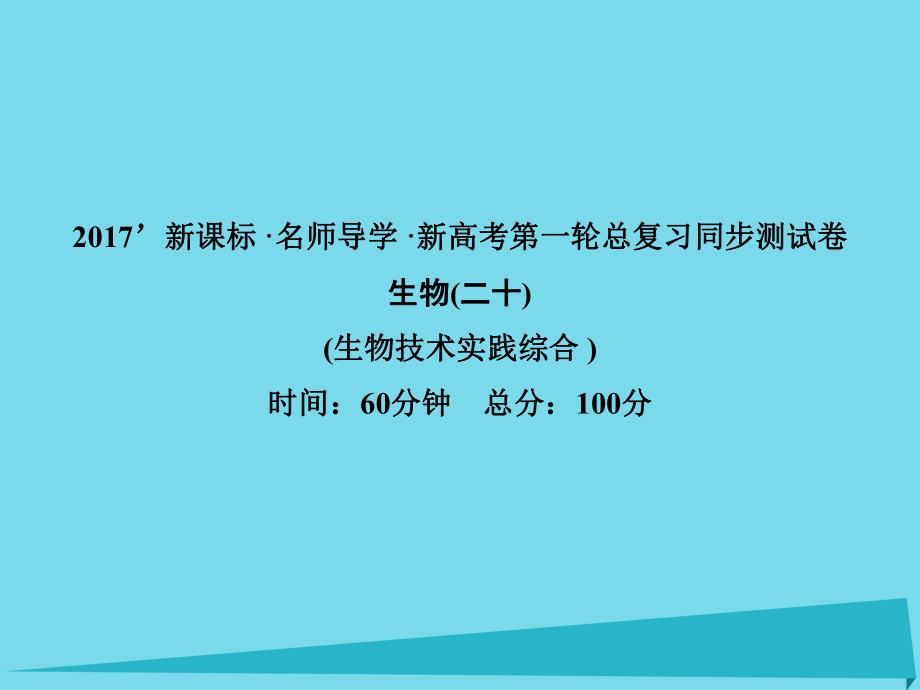 高考高考生物一輪復(fù)習(xí) 單元同步測(cè)試卷（二十）植物的組織培養(yǎng)技術(shù)課件 新人教選修1_第1頁