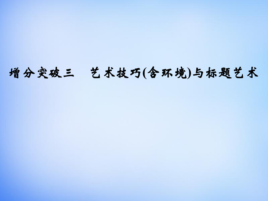 創(chuàng)新設(shè)計(jì)】（江蘇專用）2016高考語(yǔ)文二輪專題復(fù)習(xí) 第一部分 第三章 專題一 增分突破三 藝術(shù)技巧（含環(huán)境）與標(biāo)題藝術(shù)課件_第1頁(yè)