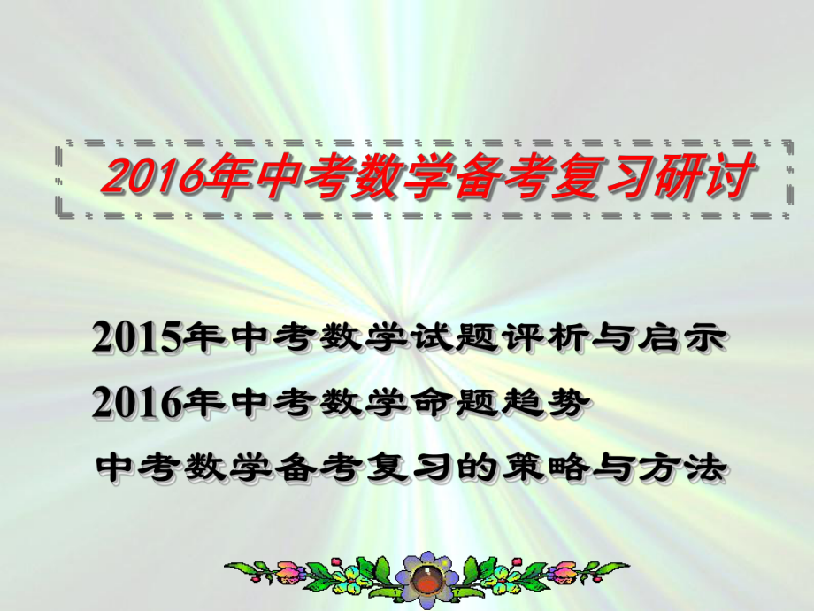 2016中考数学备考复习(1)_第1页