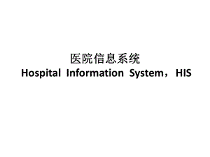 醫(yī)院信息系統(tǒng) Hospital Information SystemHIS